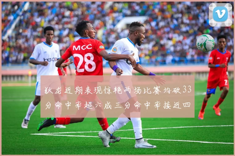 狄龙近期表现惊艳两场比赛均砍33分命中率超六成三分命中率接近四成