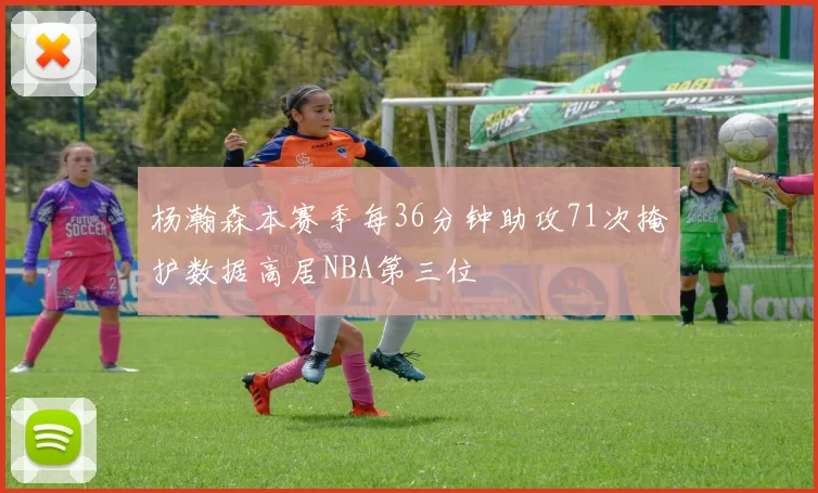 杨瀚森本赛季每36分钟助攻71次掩护数据高居NBA第三位