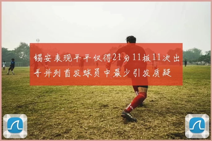 锡安表现平平仅得21分11板11次出手并列首发球员中最少引发质疑