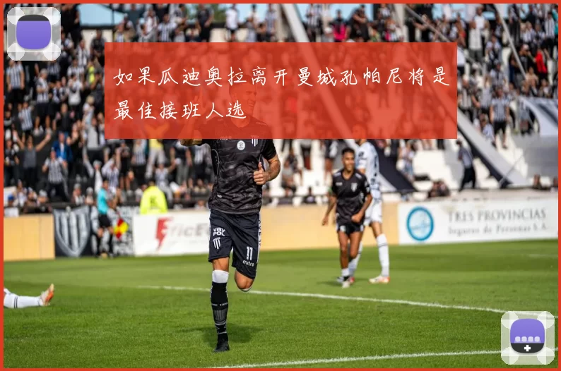 如果瓜迪奥拉离开曼城孔帕尼将是最佳接班人选