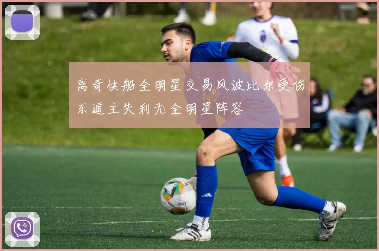 离奇快船全明星交易风波比尔受伤东道主失利无全明星阵容