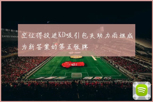 空位得投进KD吸引包夹助力雨姐成为新答案的第五张牌
