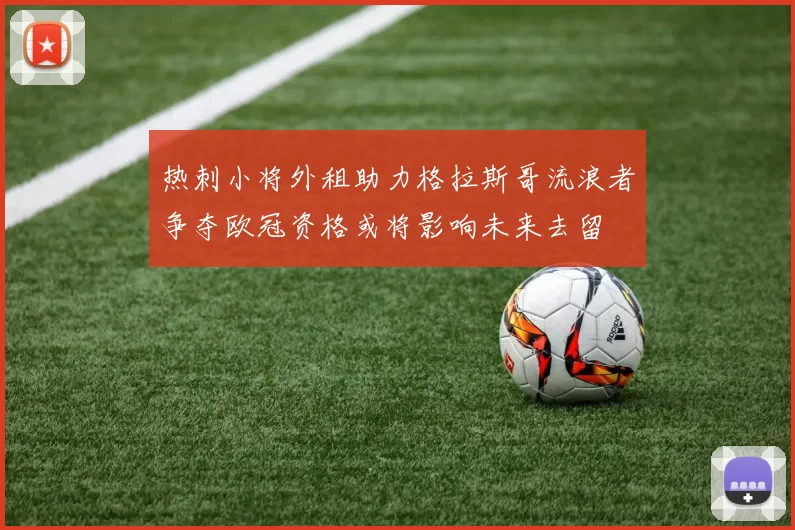 热刺小将外租助力格拉斯哥流浪者争夺欧冠资格或将影响未来去留