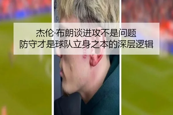 杰伦·布朗谈进攻不是问题 防守才是球队立身之本的深层逻辑 | KOKSPORTS
