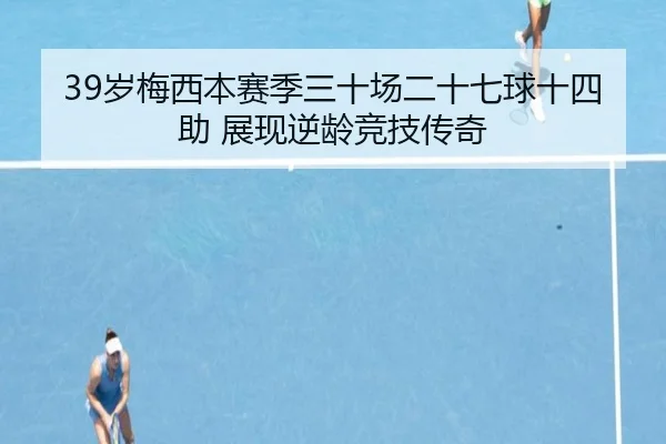 39岁梅西本赛季三十场二十七球十四助 展现逆龄竞技传奇 | KOKSPORTS