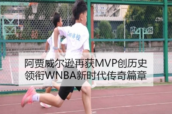 阿贾威尔逊再获MVP创历史 领衔WNBA新时代传奇篇章 | KOKSPORTS